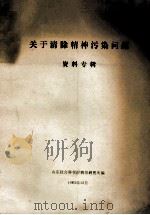 关于清除精神污染问题资料专辑 1983 PDF电子版封面 山东社会科学院情报研究所编辑