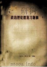 政治理论课复习题解（1982 PDF版）