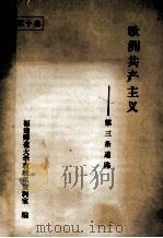 欧洲共产主义  第三条道路  第10集（ PDF版）