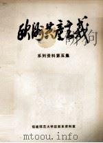 欧洲共产主义 系列资料 第5集 上 1985 PDF电子版封面 陈秀慧编