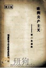 欧洲共产主义 第三条道路 第6集 PDF电子版封面 福建师范大学政教系资料室