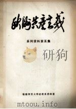欧洲共产主义 系列资料 第5集 下 1985 PDF电子版封面 陈秀慧编