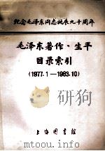 毛泽东著作、生平目录索引 1977.1-1983.10 1983 PDF电子版封面 上海图书馆编