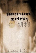 马克思生平、著作、事业研究论文资料索引  1949年10月-1982年9月纪念马克思逝世一百周年（1983 PDF版）