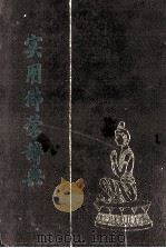 实用佛学辞典 上 1991 PDF电子版封面 上海佛学书局编