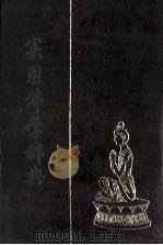 实用佛学辞典 中 1991 PDF电子版封面 上海佛学书局编