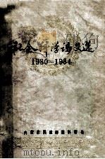 社会科学论文选  1980-1984（1985 PDF版）