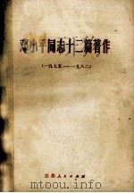 邓小平同志十二篇著作 1983 PDF电子版封面 3100251 邓小平著