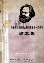 内蒙古自治区纪念马克思逝世一百周年论文集（ PDF版）