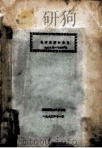 毛泽东著作索引 1919年-1965年 1983 PDF电子版封面 陕西师范大学图书馆编