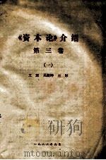《资本论》介绍 第3卷 1 1982 PDF电子版封面 王珏,吴振坤,左彤