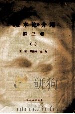 《资本论》介绍  第3卷  2（1982 PDF版）