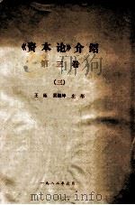 《资本论》介绍  第3卷  3（1982 PDF版）