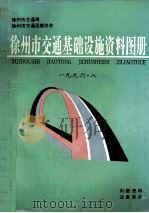 徐州市交通基础设施资料图册（1996 PDF版）