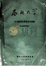 西北大学 七七级学生毕业论文选集 社会科学部分 1982 PDF电子版封面 西北大学教务处编