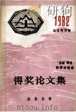 “五四”学生科学讨论会得奖论文集  1982  社会科学版（ PDF版）