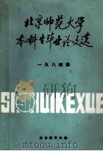 北京师范大学本科生毕业论文选  1984届（ PDF版）