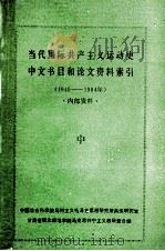 当代国际共产主义运动史中文书目和论文资料索引 1949-1984年 中 1984 PDF电子版封面 韩佳辰等编