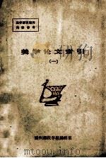 美学论文索引 1 1982 PDF电子版封面 锦州师范学院学报编辑室编辑