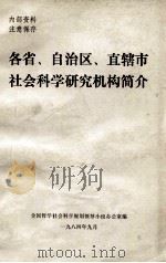 各省、自治区、直辖市社会科学研究机构简介 1984 PDF电子版封面 全国哲学社会科学规划领导小组办公室编