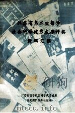 江苏省第二次哲学社会科学优秀成果评奖资料汇编（1988 PDF版）