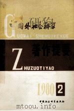 国外社会科学著作提要  1980  第2辑（ PDF版）