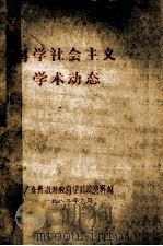 科学社会主义学术动态（1983 PDF版）