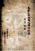 毛泽东同志著述、书信、题词目录索引  1914-1976（1984 PDF版）