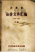江苏省物价文件汇编  下  1989-1981（1982 PDF版）