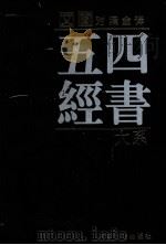 四书五经大系 文白对照全译 第2卷 1998 PDF电子版封面 7805046522 卜各主编