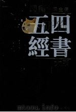 四书五经大系 文白对照全译 第1卷 1998 PDF电子版封面 7805046522 卜各主编