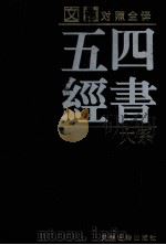 四书五经大系 文白对照全译 第4卷 1998 PDF电子版封面 7805046522 卜各主编