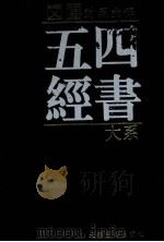 四书五经大系 文白对照全译 第3卷 1998 PDF电子版封面 7805046522 卜各主编