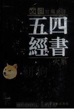 四书五经大系 文白对照全译 第5卷 1998 PDF电子版封面 7805046522 卜各主编