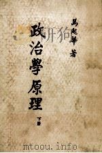 政治学原理 下 1985 PDF电子版封面 马起华著;国立编译馆主编