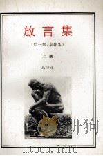 放言集  上  外一编  杂拌集   1996  PDF电子版封面  9624505152  马沛文著 