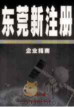 东莞新注册企业指南  2008-2009年（ PDF版）