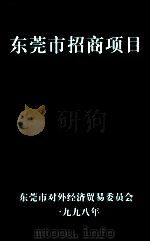 东莞市招商项目（1998 PDF版）