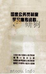 国家公务员制度学习宣传资料（1997 PDF版）