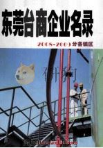 东莞台商企业名录  2008-2009分各镇区（ PDF版）