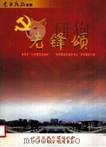 先锋颂  东莞市“红旗基层党组织”、“优秀基层党组织书记”先进事迹汇编（ PDF版）