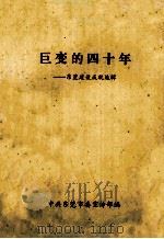 巨变的四十年  东莞建设成就选辑（ PDF版）