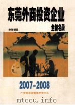 东莞外商投资企业全新名录  2007-2008（ PDF版）