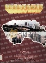 东莞房地产投资指南（1996 PDF版）