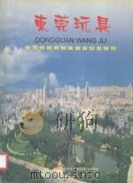 东莞玩具 东莞市玩具协会创会纪念特刊 PDF电子版封面 东莞市玩具协会编