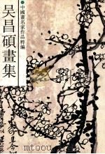 吴昌硕画集   1992  PDF电子版封面  753400327X  吴昌硕绘 