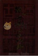 钱君匋作品集 1982 PDF电子版封面 8233302 钱君匋作