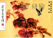 荣宝斋画谱 108 写意花鸟部分 1995 PDF电子版封面 7500302894 来楚生绘