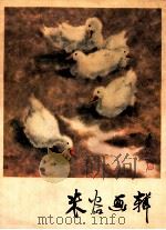 米谷画辑 1980 PDF电子版封面 80277243 米谷绘