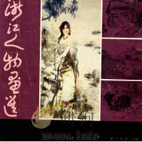 浙江人物画选 1986 PDF电子版封面 西冷印社编